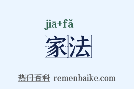 家法是什么意思的图片